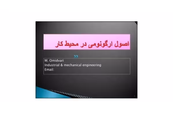 جزوه اصول ارگونومی در محیط کار (مهندسی فاکتورهای انسانی) / 133 ص - کتابخانه مجازی واتیکان