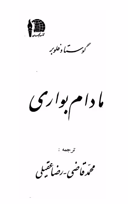 مادام بوواری – گوستاو فلوبر