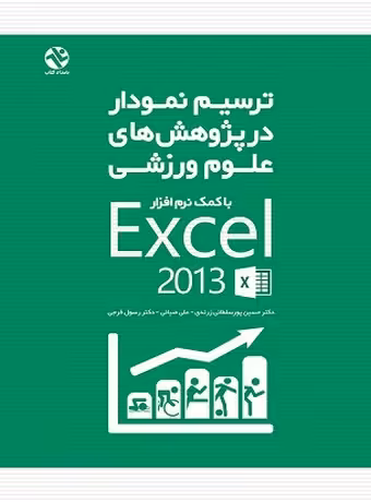 ترسیم نمودار در پژوهش های علوم ورزشی (با کمک نرم افزار Excel 2013)