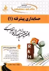 راهنما حسابداری پیشرفته 1 - راه  چاپ 7-97