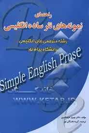 راهنمای نمونه های نثر ساده انگلیسی