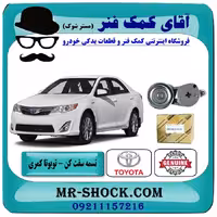 تسمه سفت کن تویوتا کمری 2012-2015 برند اصلی تویوتا جنیون با تضمین اصالت