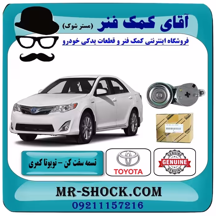 تسمه سفت کن تویوتا کمری 2012-2015 برند اصلی تویوتا جنیون با تضمین اصالت