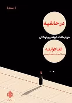در حاشیه در باب لذت خواندن و نوشتن | مرکز فرهنگی آبی