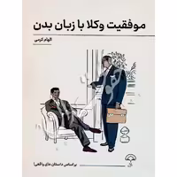 موفقیت وکلا با زبان بدن | کرمی