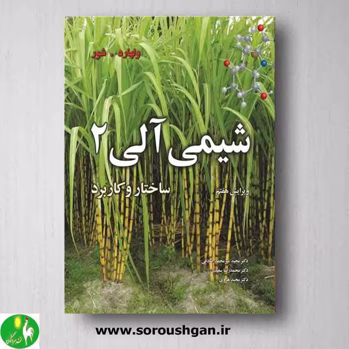 شیمی آلی ولهارد جلد دوم از انتشارات نوپردازان