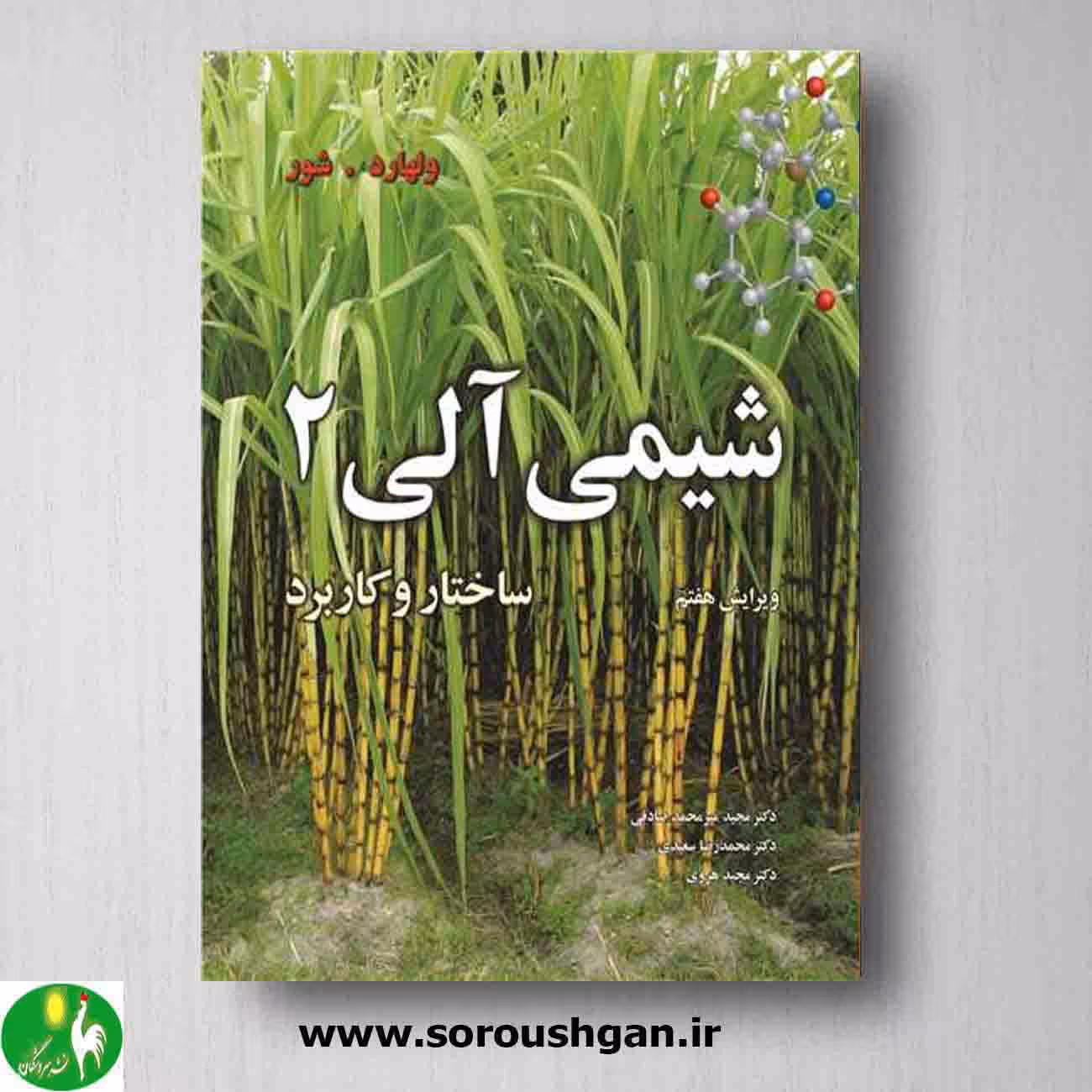 شیمی آلی ولهارد جلد دوم از انتشارات نوپردازان