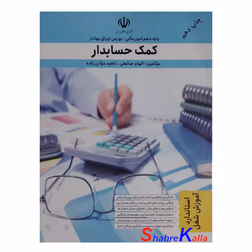 کتاب کمک حسابدار پایه دهم رشته حسابداری بورس اوراق بهادار اثر الهام صالحی