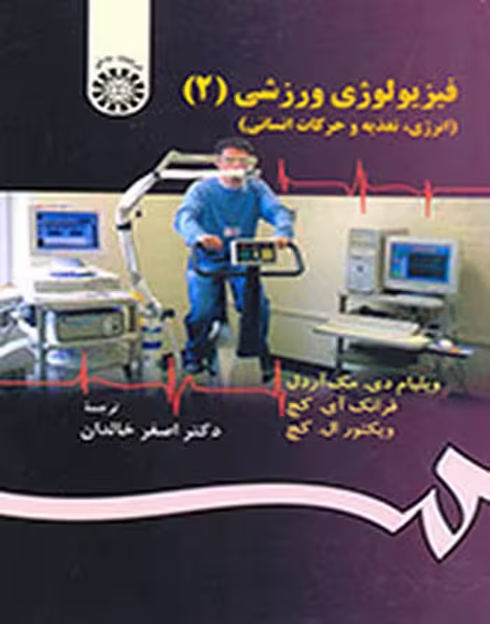فیزیولوژی ورزشی جلددوم 1304 - کتاب‌فروشی کوچه کتاب