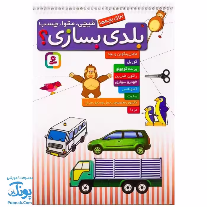 کتاب قیچی، مقوا، چسب، بلدی بسازی؟ مامان پنگوئن و بچه -گوریل – پرنده کوچولو …