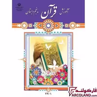 کتاب درسی آموزش قرآن پنجم دبستان مدرسه