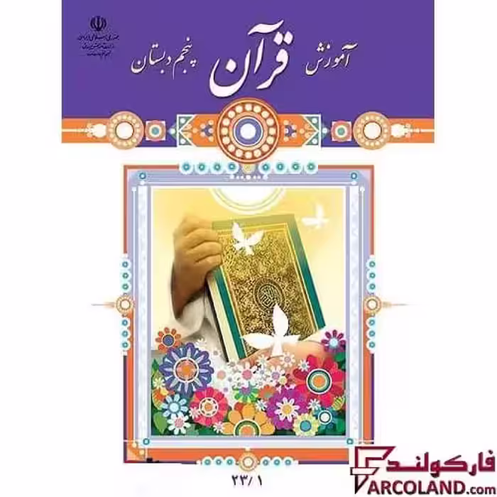 کتاب درسی آموزش قرآن پنجم دبستان مدرسه