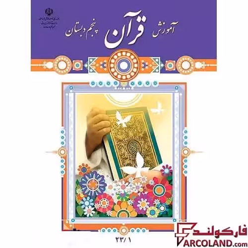 کتاب درسی آموزش قرآن پنجم دبستان مدرسه