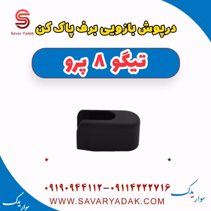 درپوش بازویی برف پاک کن تیگو 8 پرو