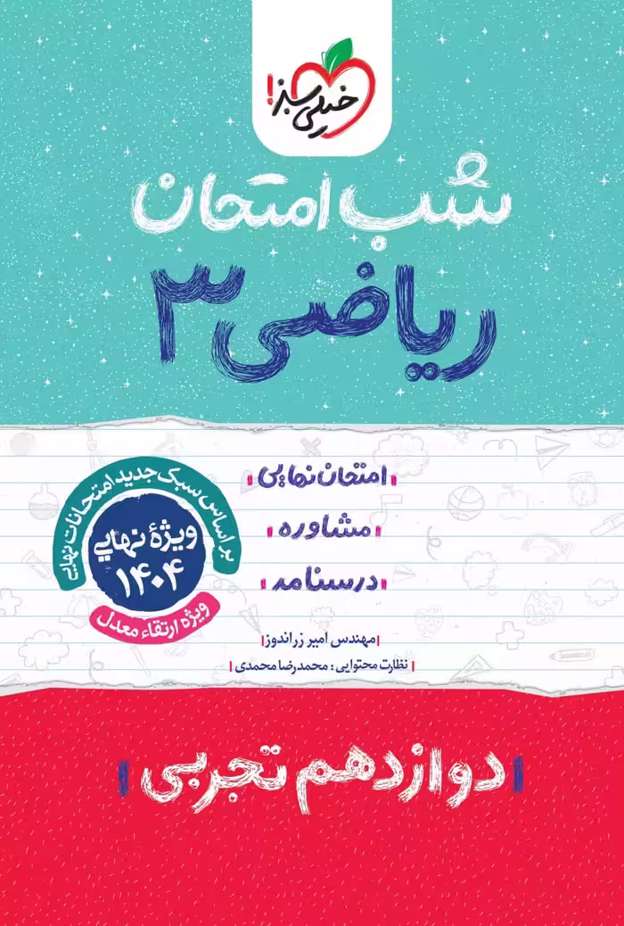 ریاضی دوازدهم (رشته تجربی) شب امتحان  خیلی سبز