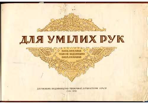 خرید و دانلود نسخه کامل کتاب Для умілих рук Випилювання, технічне моделювання, випалювання