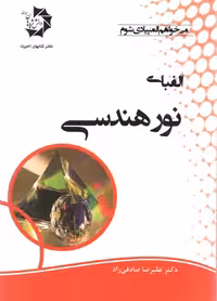 الفبای نور هندسی  دانش پژوهان