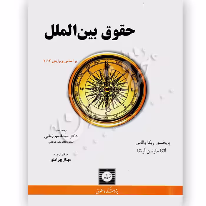 حقوق بین الملل | دکتر زمانی