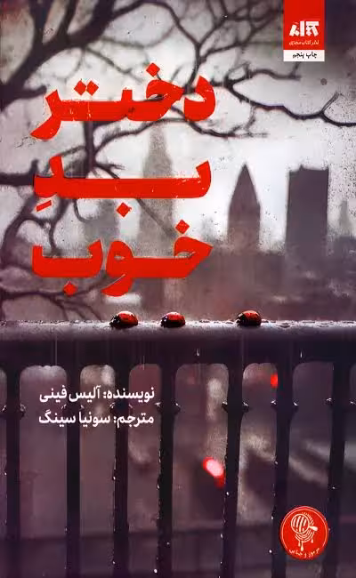 کتاب دختر بد خوب اثر آلیس فینی انتشارات کتاب مجازی