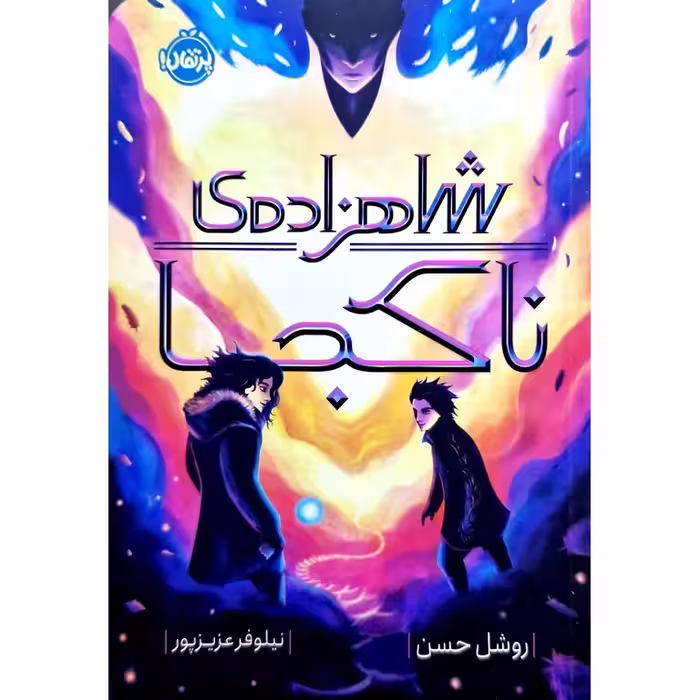 کتاب شاهزاده ی ناکجا