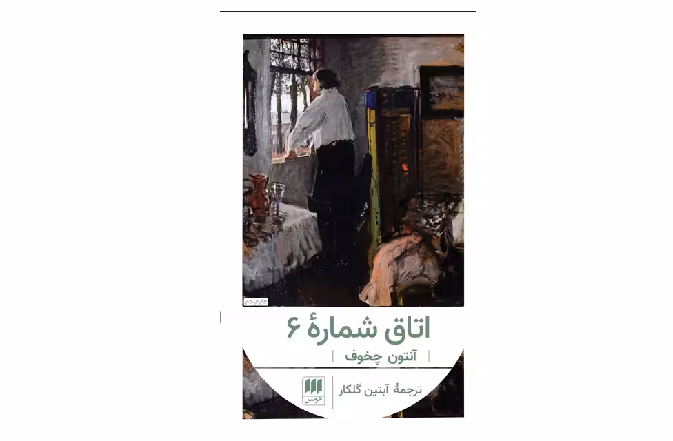 اتاق شماره 6 – آنتون چخوف – آبتین گلکار – هرمس