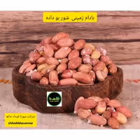 بادام زمینی شور بو داده  درجه یک محلی امساله ایرانی درشت و یکدست آجیلی (اردبیل دشت مغان) در بسته بندی 950 گر