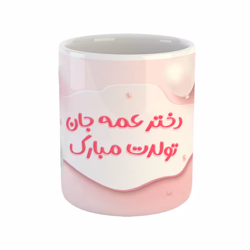 خرید ماگ-لیوان  دختر عمه جان تولدت مبارک
