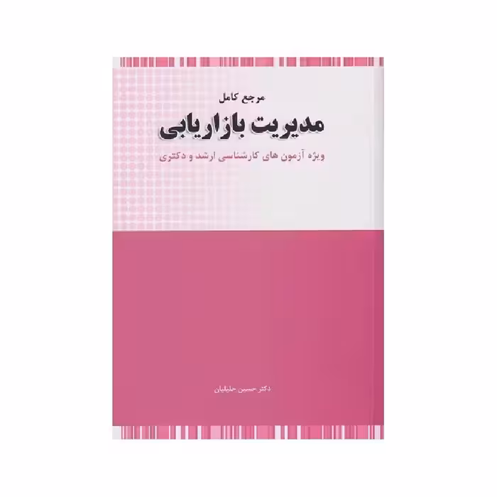 کتاب مرجع کامل مدیریت بازاریابی ( کارشناسی ارشد و دکتری ) دکتر حسین جلیلیان