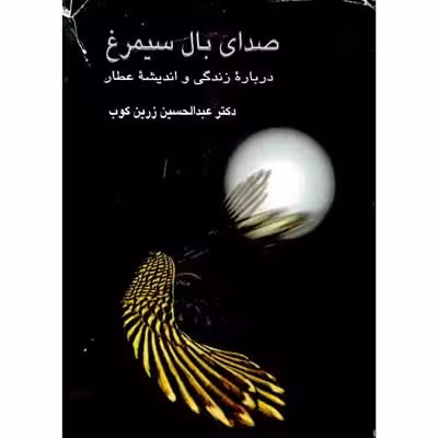 صدای بال سیمرغ