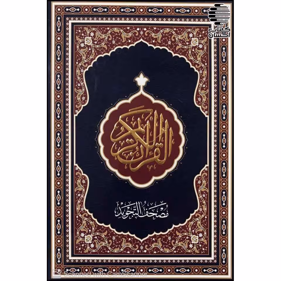 قرآن تجویدی (رحلی بزرگ)