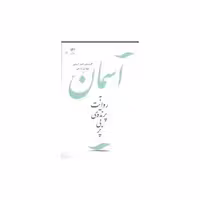 کتاب آسمان به روایت پرنده بیپر اثر مهدی زارعی