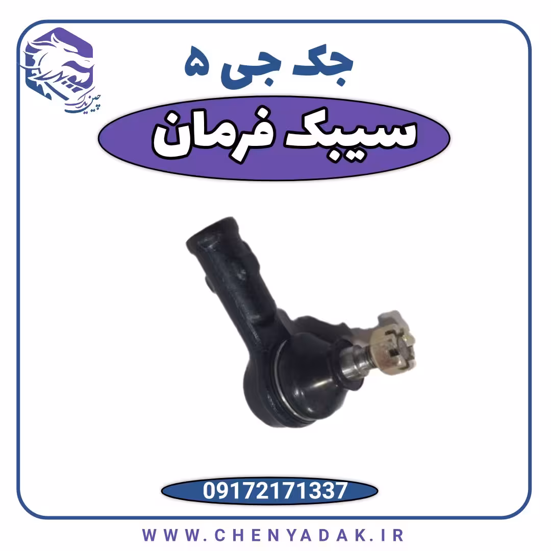 سیبک فرمان جک j5 چینی
