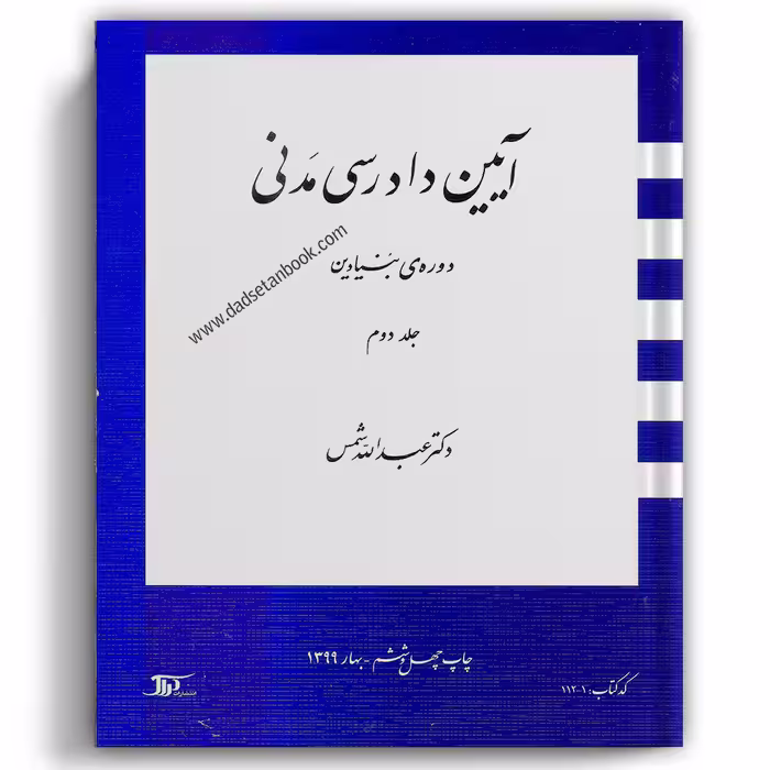 آیین دادرسی مدنی بنیادین دکتر شمس جلد دوم