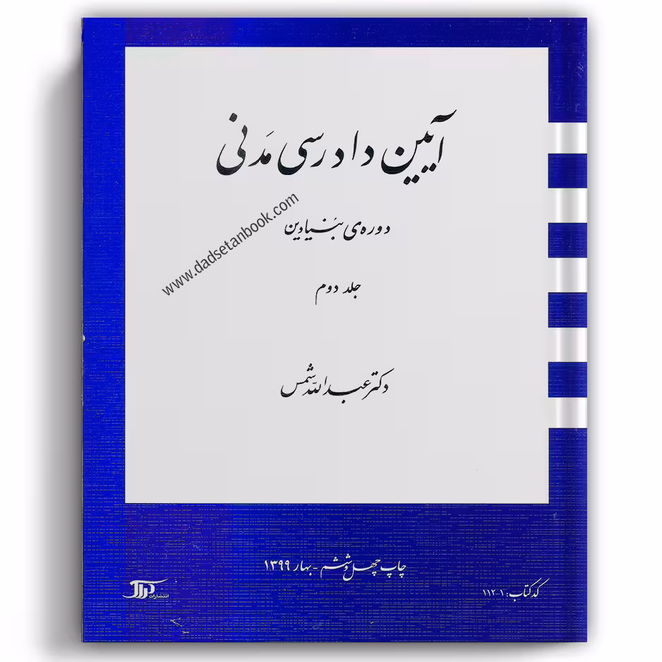 آیین دادرسی مدنی بنیادین دکتر شمس جلد دوم