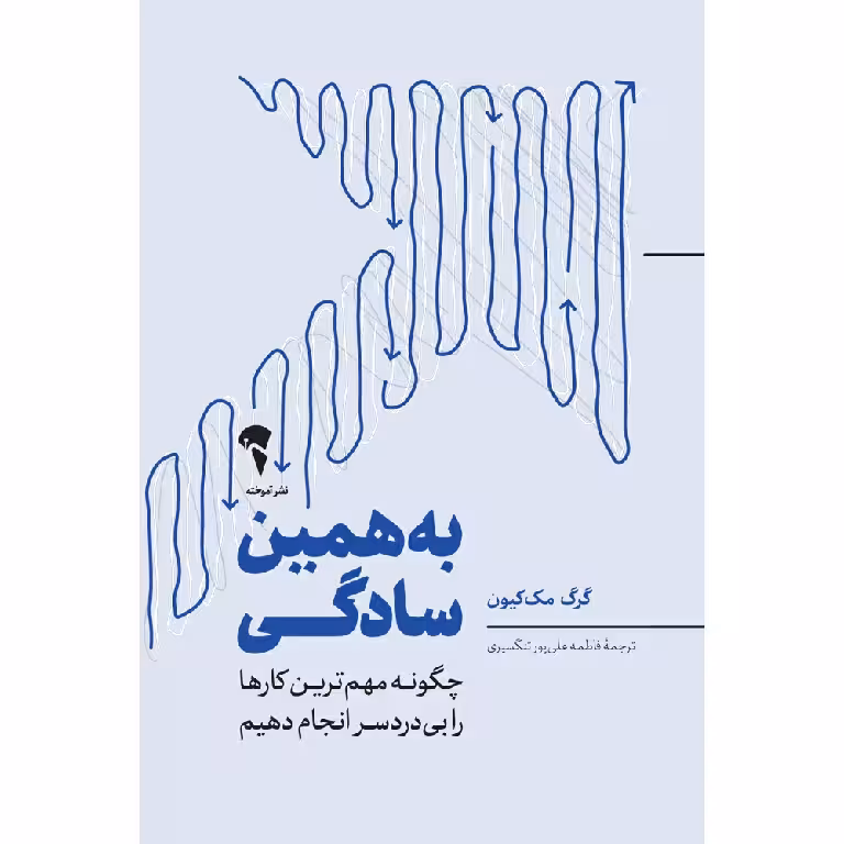 کتاب به همین سادگی رقعی آموخته اثر گرگ مک کیون