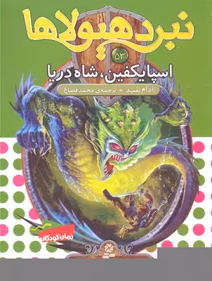نبرد هیولاها 53 (6گانهی نهم، عصای وارلاک): اسپایکفین، شاه دریا