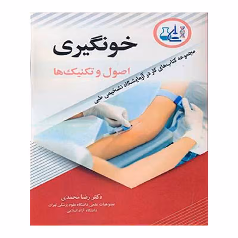 کتاب خون گیری اصول و تکنیک ها دکتر رضا محمدی
