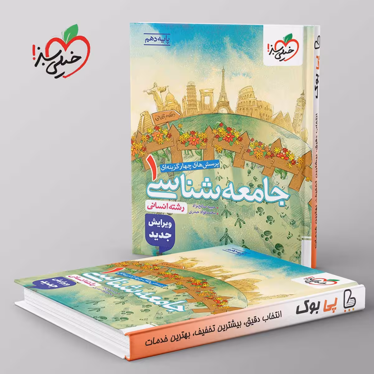 تست جامعه شناسی دهم انسانی خیلی سبز