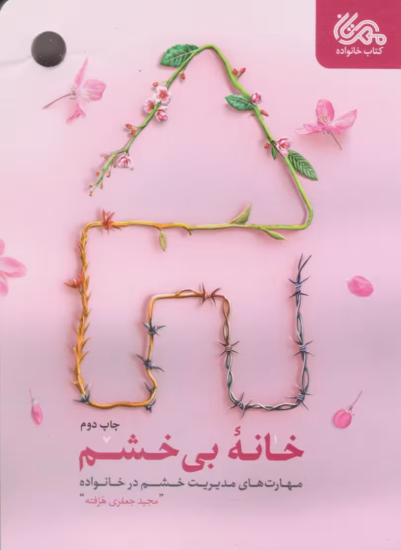 خانه بی خشم (یک لیوان حرف خنک قدیم)