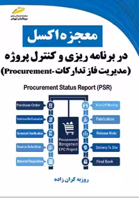 معجزه اکسل در برنامه ریزی و کنترل پروژه مدیریت فاز تدارکات کران زاده دیباگران تهران