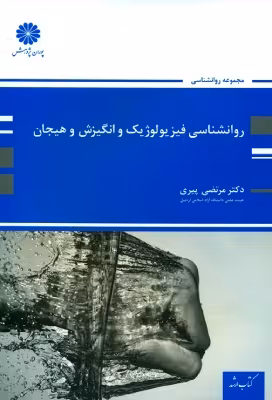 کتاب روانشناسی فیزیولوژیک و انگیزش و هیجان پوران پژوهش اثر مرتضی پیری