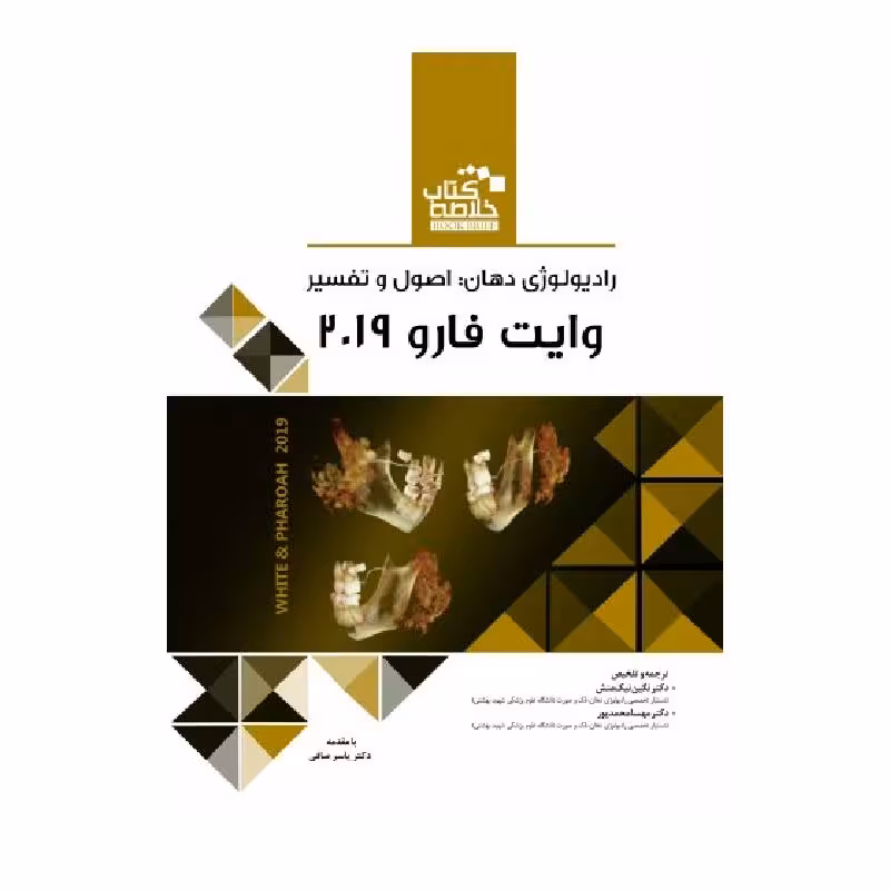 خلاصه کتاب رادیولوژی دهان اصول و تفسیر (وایت فارو 2019)