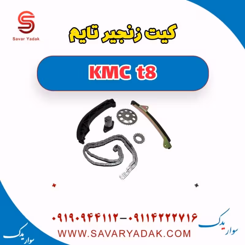 کیت زنجیر تایم KMC t8