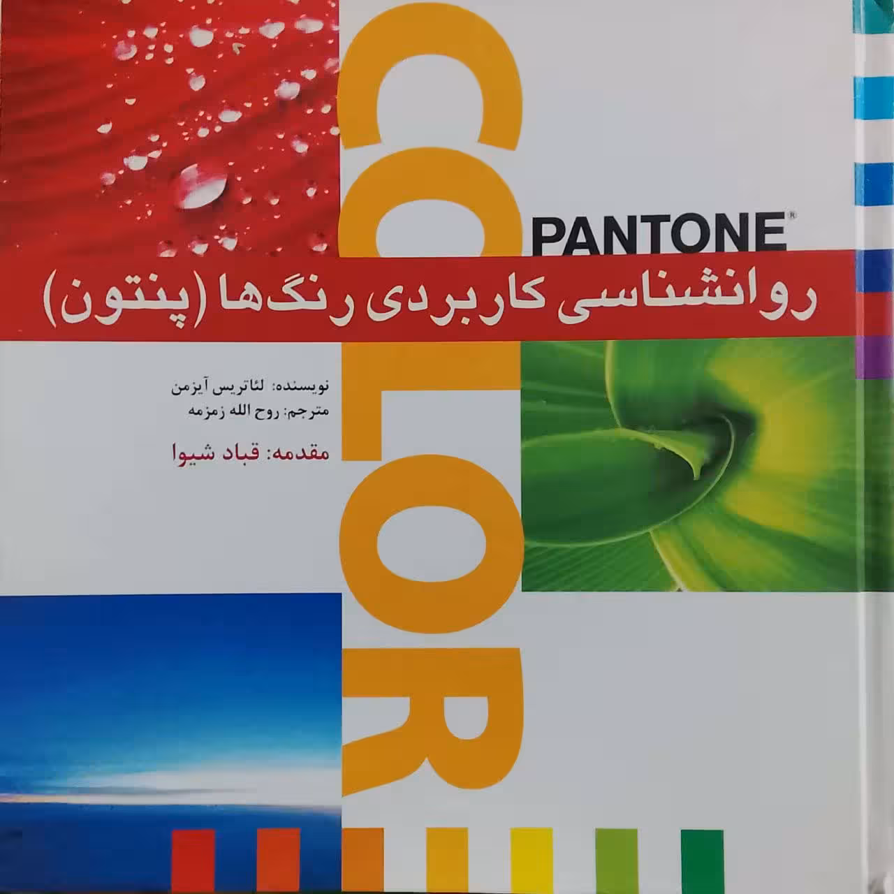 روانشناسی کاربردی رنگ ها (پنتون) نوشته لئاتریس آیزمن