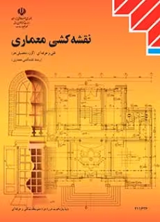 کتاب درسی نقشه کشی معماری پایه یازدهم