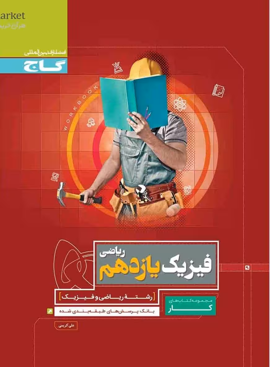 فیزیک یازدهم ریاضی کتاب کار گاج