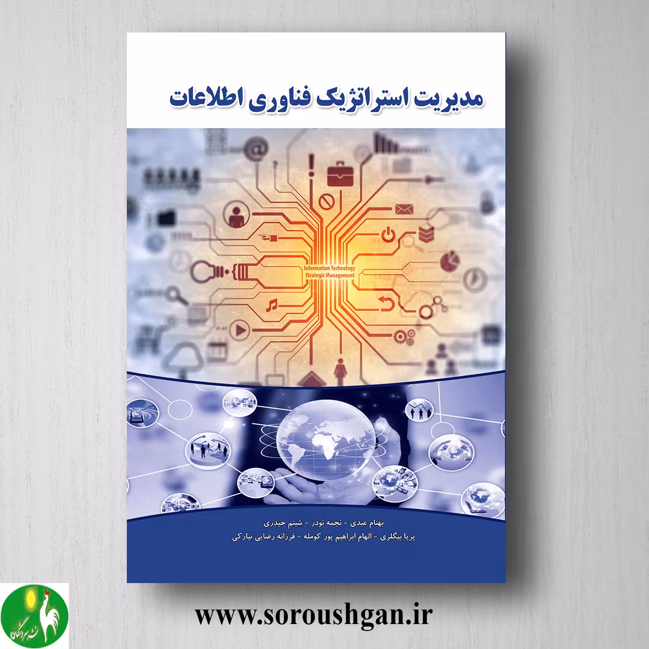 کتاب مدیریت استراتژیک فناوری اطلاعات اثر بهنام عبدی