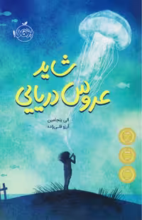 شاید عروس دریایی – الی بنجامین