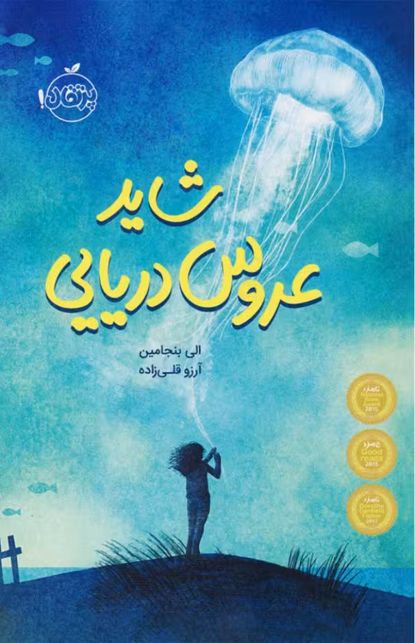 شاید عروس دریایی – الی بنجامین