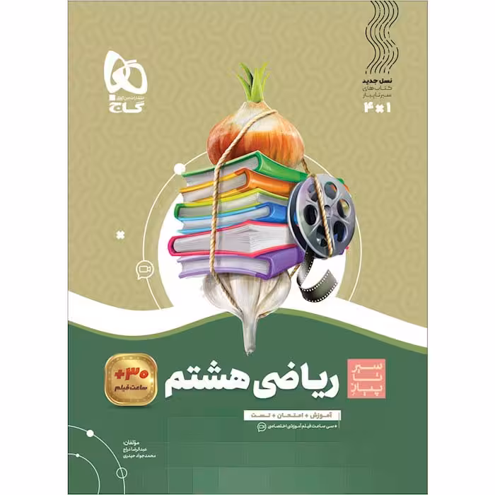 کتاب سیر تا پیاز ریاضی هشتم گاج (چاپ 1404)